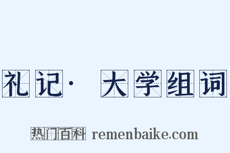 礼记·大学组词是什么意思的图片